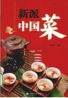 新派中国菜 封面