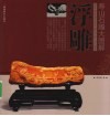 寿山石雕大图解  浮雕 封面