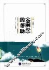 《金刚经》的帮助 封面