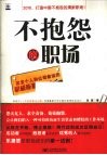 不抱怨的职场  改变个人和公司命运的积极能量 封面