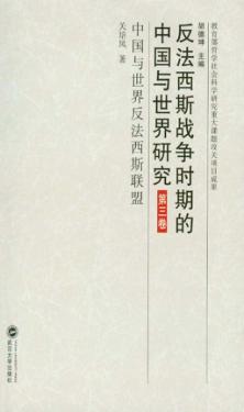 反法西斯战争时期的中国与世界研究  第3卷  中国与世界反法西斯联盟 封面