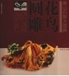 寿山石雕大图解  花鸟圆雕 封面