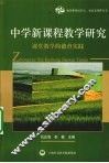 中学新课程教学研究  课堂教学的德育实践 封面