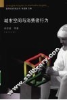 城市空间与消费者行为 封面