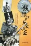 钱眼里的历史风云  你不知道的民国史 封面