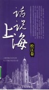 话说上海  松江卷 封面