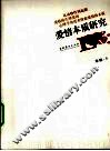 爱情本质研究 封面