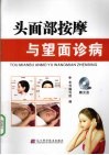 头面部按摩与望面诊病 封面