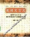 走进文言文  初中文言文课外阅读与训练精选  六、七年级 封面