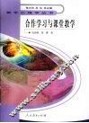 合作学习与课堂教学 封面
