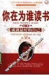 你在为谁读书  第2季  成就最好的自己 封面