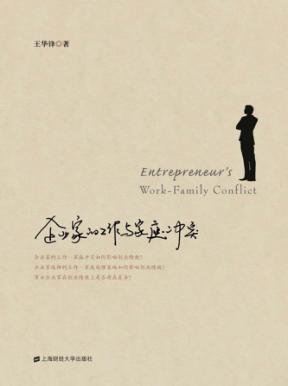 企业家的工作与家庭冲突 封面
