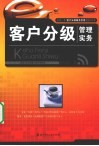 客户分级管理实务 封面