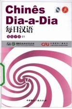 每日汉语  葡萄牙语  01 电子书封面