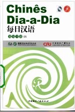 每日汉语  葡萄牙语  05 电子书封面