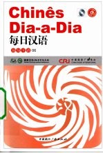 每日汉语  葡萄牙语  06 电子书封面