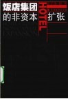 饭店集团的非资本扩张 封面