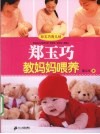 郑玉巧教妈妈喂养 电子书封面