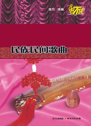 百唱不厌民族民间歌曲 封面