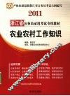 2011浙江省公务员录用考试专用教材  农业农村工作知识 电子书封面