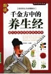 千金方中的养生经 封面
