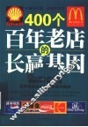 400个百年老店的长赢基因  全球400个长青企业百年老店经久不衰的成功秘诀 封面