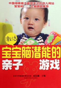 激活宝宝脑潜能的亲子游戏 封面