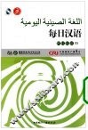 每日汉语  阿拉伯语  05 电子书封面
