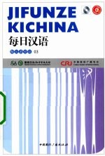 每日汉语  斯瓦希里语  03 封面