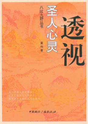 透视圣人的心灵 封面