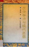 汉宋学术与现代思想 封面
