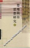 楚地简帛思想研究  2 封面