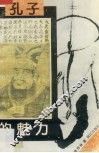 孔子的魅力 封面