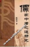 儒家中庸之道研究 封面