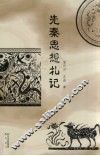 先秦思想札记 封面
