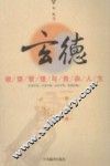 玄德欲望管理与自由人生 封面