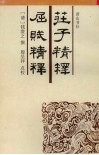庄子精释 封面