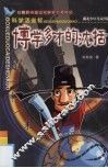 科学活坐标  博学多才的沈括 封面