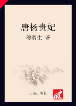 大唐盛世-唐杨妃 封面