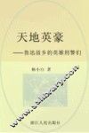 天地英豪  鲁迅故乡的英雄刑警们 封面