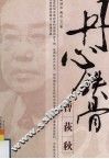 丹心铁骨曹荻秋 电子书封面