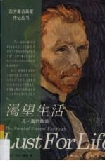 渴望生活  凡·高的故事 封面