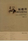 福楼拜与现代思想续论 封面