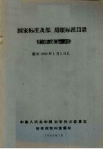 国家标准及部、局颁标准目录  截至1960年1月1日止 封面