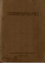 我国储粮螨类的种类和分布情况 封面