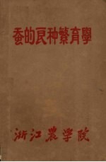 蚕的良种繁育学 封面