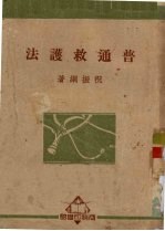 普通救护法 封面