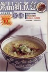 粥品新煮意 封面