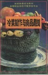 冷菜制作与食品雕刻 封面