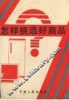 怎样挑选好商品 封面